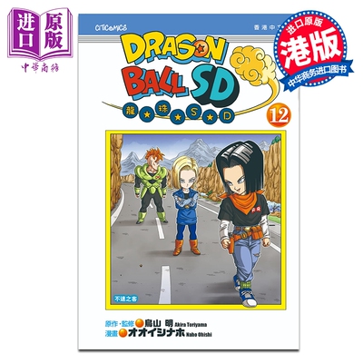 预售 漫画 龙珠SD 第12集 鸟山明 港版漫画书 文化传信出版【中商原版】