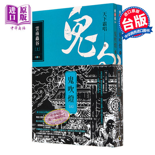 鬼吹灯三 云南虫谷 上 下 套书 不分售 电视剧 鬼吹灯之云南虫谷 原著小说 港台原版  天下霸唱 高宝【中商原版】