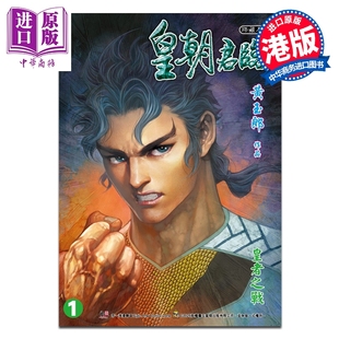 预售 漫画 皇朝君临 珍藏本 特别版A 第1集 皇者之战 黄玉郎 港版漫画书 玉皇朝出版【中商原版】
