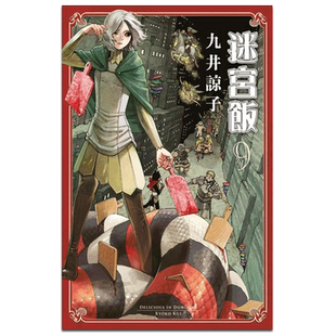 漫画 迷宫饭（9）九井谅子 台版漫画书 青文出版【中商原版】
