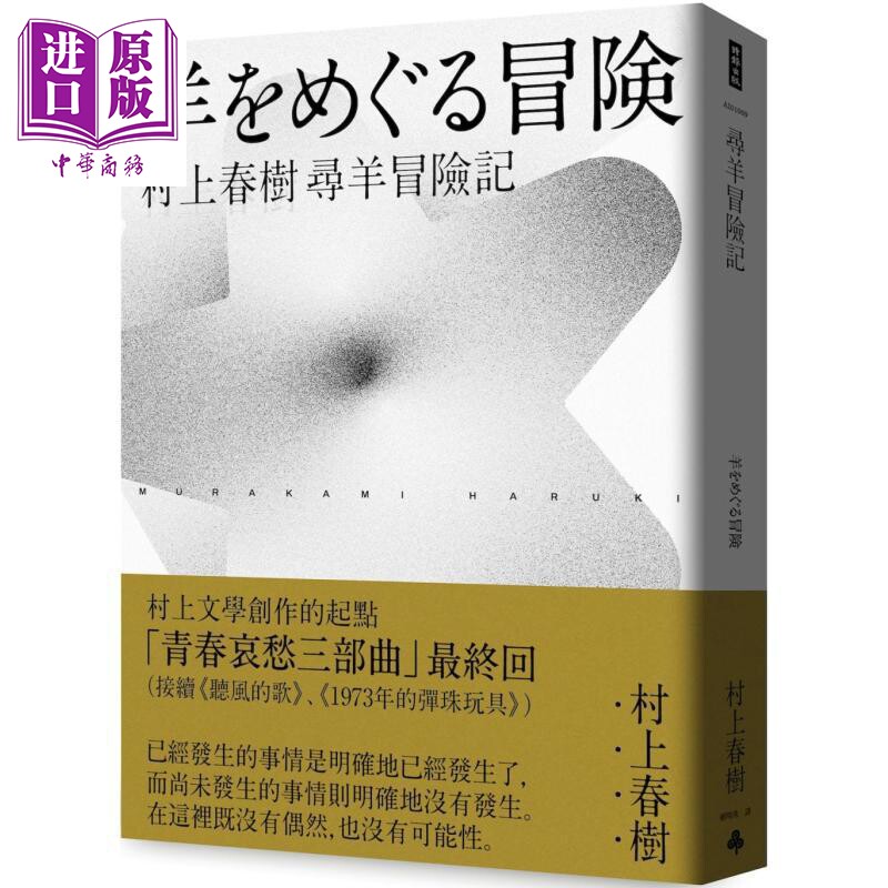 寻羊冒险记 村上春树青春哀愁三部曲3 港台原版 村上春树 时报出版【中商原版】