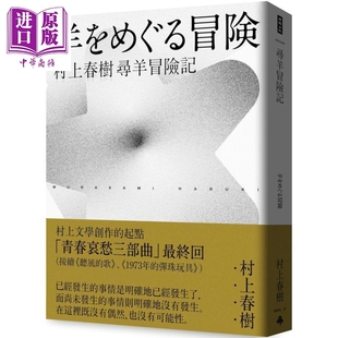 寻羊冒险记 村上春树青春哀愁三部曲3 港台原版 村上春树 时报出版【中商原版】