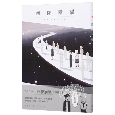 漫画 愿你幸福アボガド6 泪腺崩坏短篇漫画集 台版漫画书 平装本出版有限公司【中商原版】