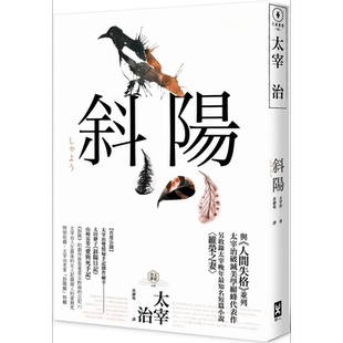 斜阳 首度公开太宰治*妇 斜阳日记 & 爱与死手记 创作秘辛 收录太宰治老家 斜阳馆 港台原版 太宰治 野人【中商原版】