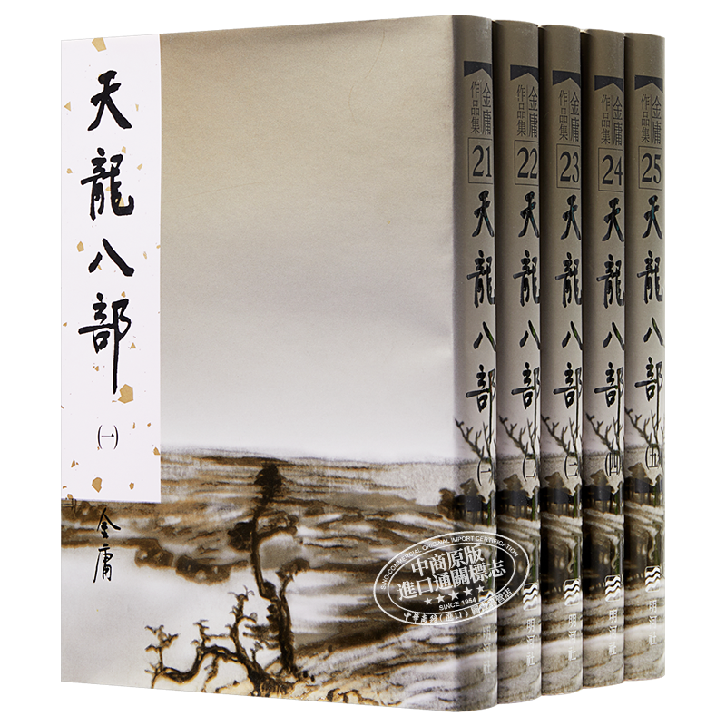 【中商原版】香港明河社原装进口[港台原版武侠小说全套集]天龙八部(1-5)精/金庸