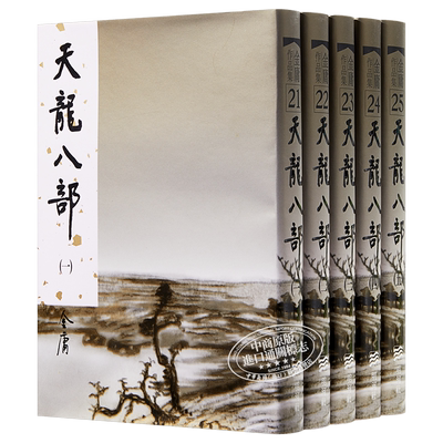 现货 【中商原版】香港明河社原装进口[港台原版武侠小说全套集]天龙八部(1-5)精/金庸