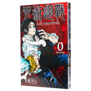 漫画 咒术回战 0 东京都立咒术高等专门学校 台版漫画 东立【中商原版】
