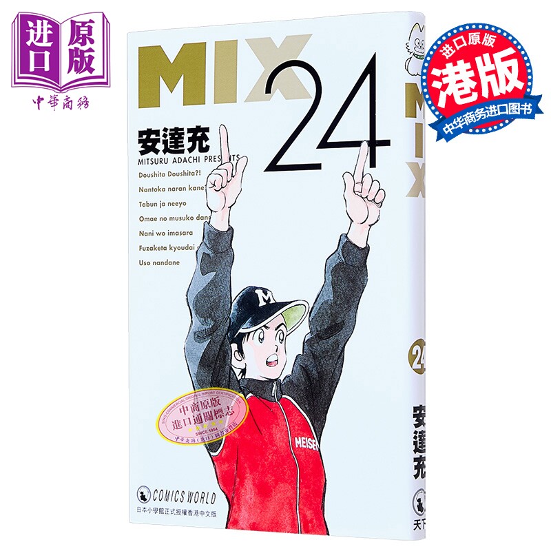 漫画 MIX #第24集 安达充 港版漫画书 天下出版【中商原版】图片