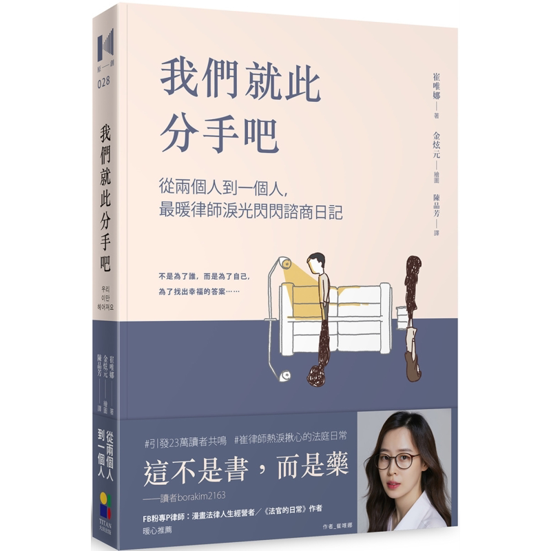 我们就此分手吧 从两个人到一个人 *暖律师泪光闪闪咨商日记 港台原版 崔唯娜 大田出版【中商原版】