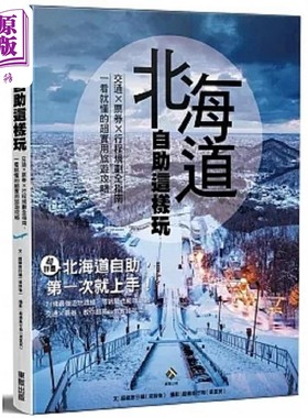 北海道自助这样玩 交通 票券 行程规划全指南 一看就懂的超实用旅游攻略 港台原版 超级旅行猫 台湾东贩【中商原版】