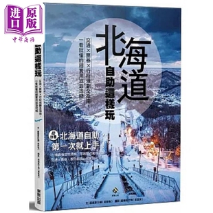 北海道自助这样玩 交通 票券 行程规划全指南 一看就懂的超实用旅游攻略 港台原版 超级旅行猫 台湾东贩【中商原版】