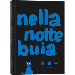 现货 暗夜中 Nella notte buia 港台原版 布鲁诺.莫那利 Bruno Munari 大块文化 绘本【中商原版】