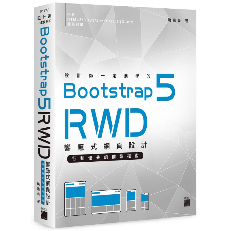 设计师一定要学的 Bootstrap 5 RWD 响应式网页设计 行动优先的前端技术 港台原版 陈惠贞 旗标【中商原版】
