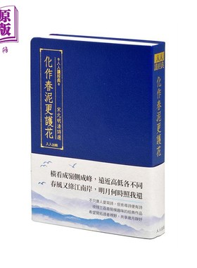 化作春泥更护花 宋元明清诗选 港台原版 人人编辑部 人人出版 文学 古诗【中商原版】