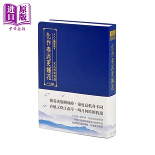 港台原版 人人编辑部 中商原版 宋元 古诗 明清诗选 文学 化作春泥更护花 人人出版