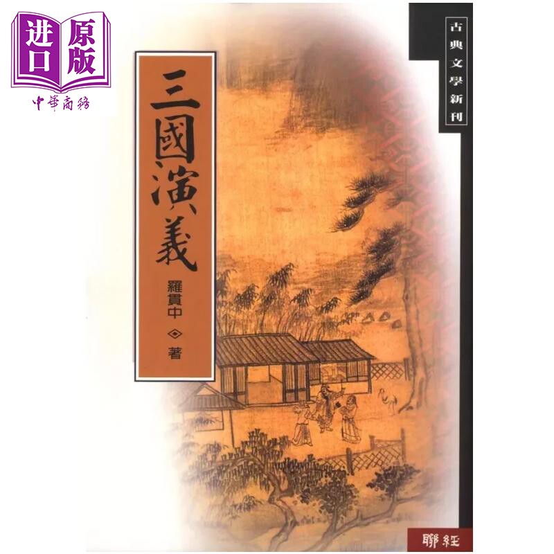 预售 三国演义 罗贯中 联经出版 港台原版【中商原版】