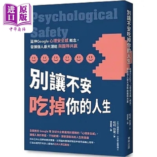 现货 别让不安吃掉你的人生 延伸Google 心理安全感 概念 发挥个人*大潜能与团队共赢 港台原版 松村亚里 台湾东贩【中商原版】