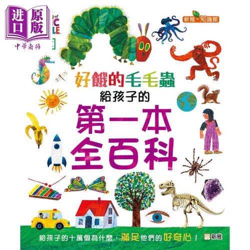 好饿的毛毛虫给孩子的一本全百科