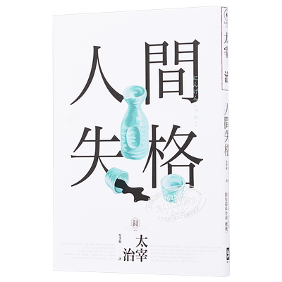 人间失格 四版 收录太宰治的三个女人彩页专栏及生前最后发表私小说樱桃 港台原版 野人【中商原版】