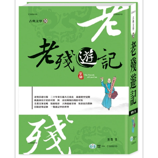 老残游记 港台原版 刘鹗 世一文化 古典小说【中商原版】