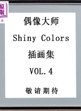 预售 画集 偶像大师 Shiny Colors 插画集 VOL.4 一迅社 日文原版画集 アイドルマスター シャイニーカラーズ【中商原版】
