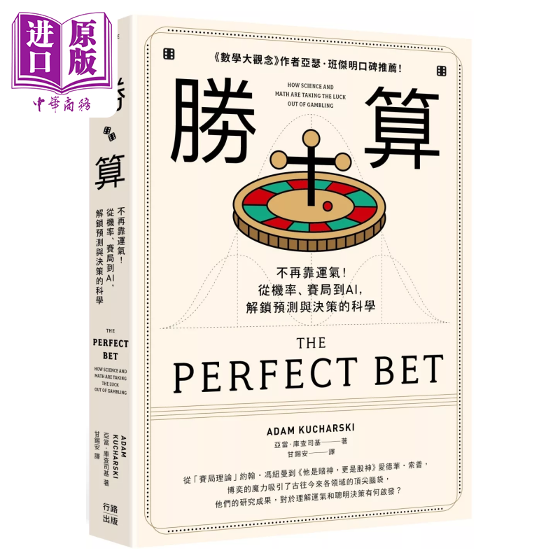 预售 胜算 不再靠运气 从机率 赛局到AI 解锁预测与决策的科学 二版 亚当 库查司基 行路出版 港台原版【中商原版】