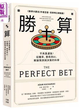 胜算 不再靠运气 从机率 赛局到AI 解锁预测与决策的科学 二版  亚当 库查司基  行路出版 港台原版【中商原版】
