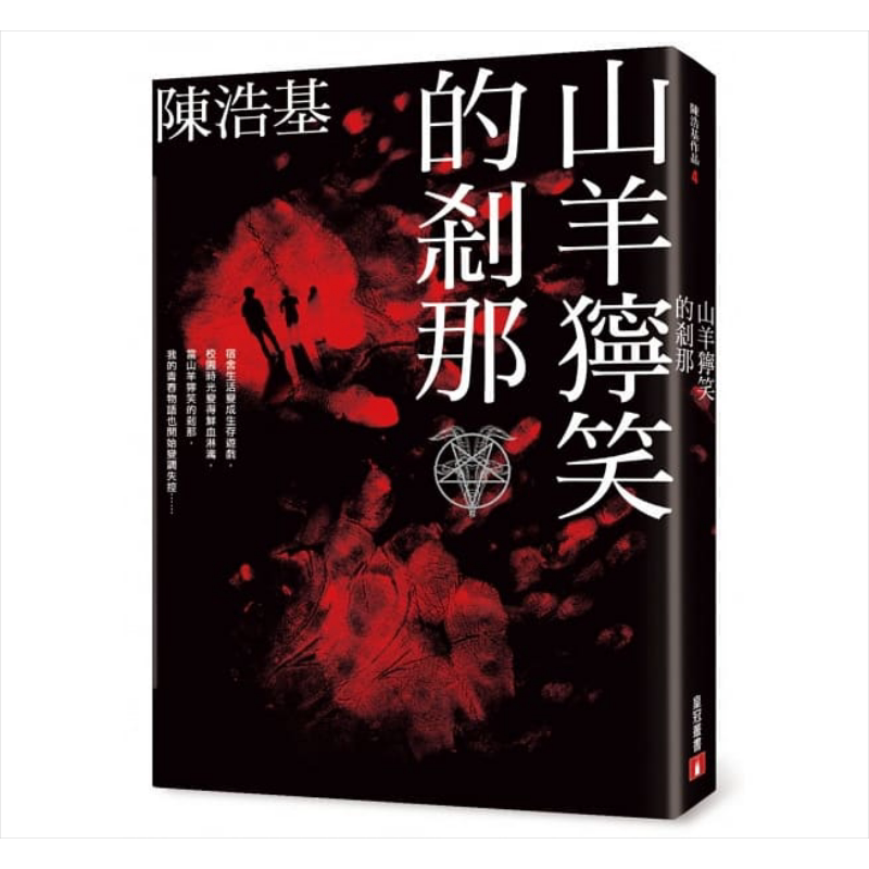 预售 山羊狞笑的刹那 港台原版 陈浩基 皇冠 恐怖惊悚小说【中商原版】