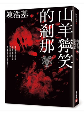 山羊狞笑的刹那港台原版