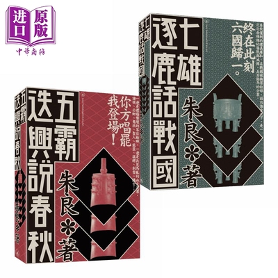 春秋战国系列 五霸迭兴说春秋 七雄逐鹿话战国 港台原版 朱良 无忌公子 香港三联书店 中国古代历史【中商原版】