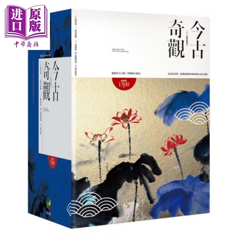 今古奇观【全5册套装版】港台原版 抱瓮老人 好读出版 中国古典文学小说【中商原版】
