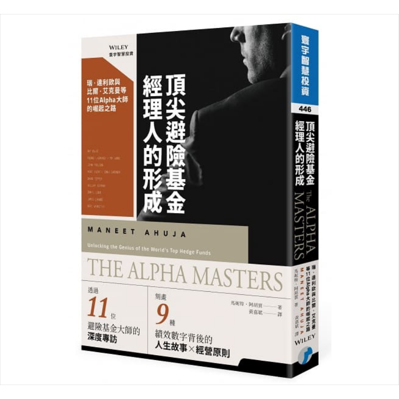 顶尖避险基金经理人的形成 11位Alpha大师的崛起之路  投资理财 股票 证券  港台原版【中商原版】