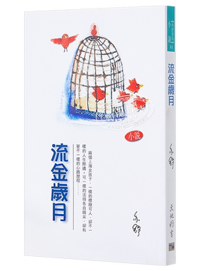 预售 流金岁月  港台原版  亦舒  香港天地图书 爱情小说