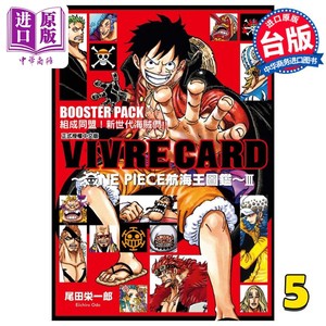 现货漫画 VIVRE CARD~ONE PIECE航海王图鉴~ III 5尾田荣一郎台版漫画书东立出版【中商原版】