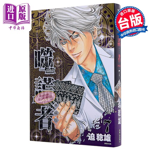 漫画 噬谎者 典藏版 第7集 迫稔雄 台版漫画书 尖端出版社【中商原版】