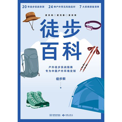 徒步百科--户外实战指南专为中国户外环境定制 徒步帮 西苑出版社【中商原版】