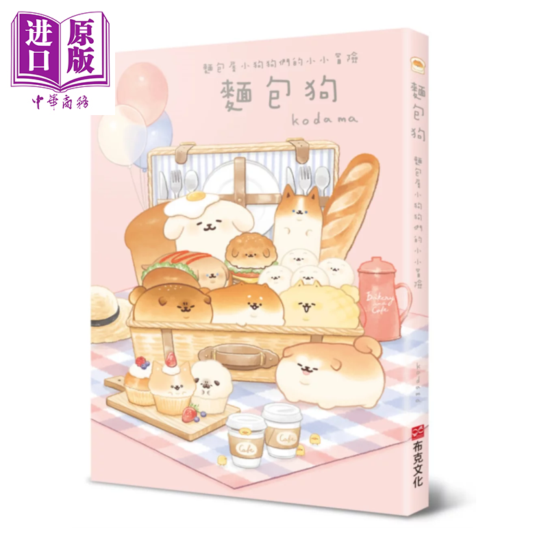 面包狗 面包屋小狗狗们的小小冒险 kodama 布克文化 港台原版【中商原版】
