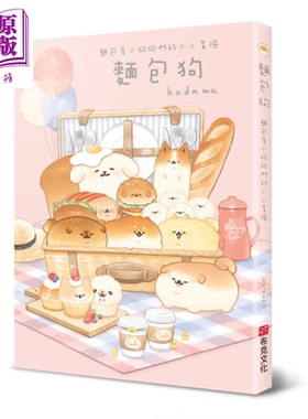 面包狗 面包屋小狗狗们的小小冒险 kodama 布克文化 港台原版【中商原版】