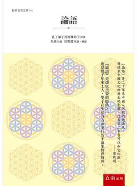 论语 港台原版 孔子弟子及再传弟子 五南 【中商原版】