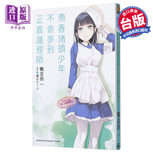 轻小说 青春猪头少年不会梦到正义护理师 青春猪头少年系列11 鸭志田一 台版轻小说 角川出版【中商原版】