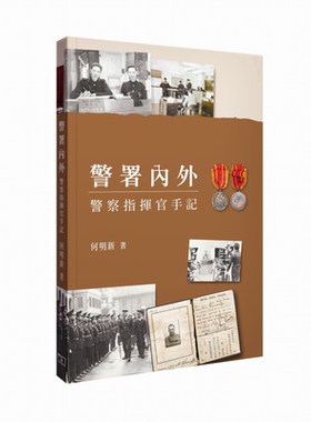预售 警署内外 警察指挥官手记 港台原版 何明新 香港商务印书馆【中商原版】