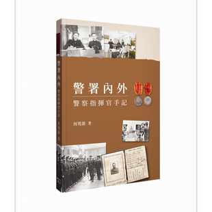 预售 警署内外 警察指挥官手记 港台原版 何明新 香港商务印书馆【中商原版】