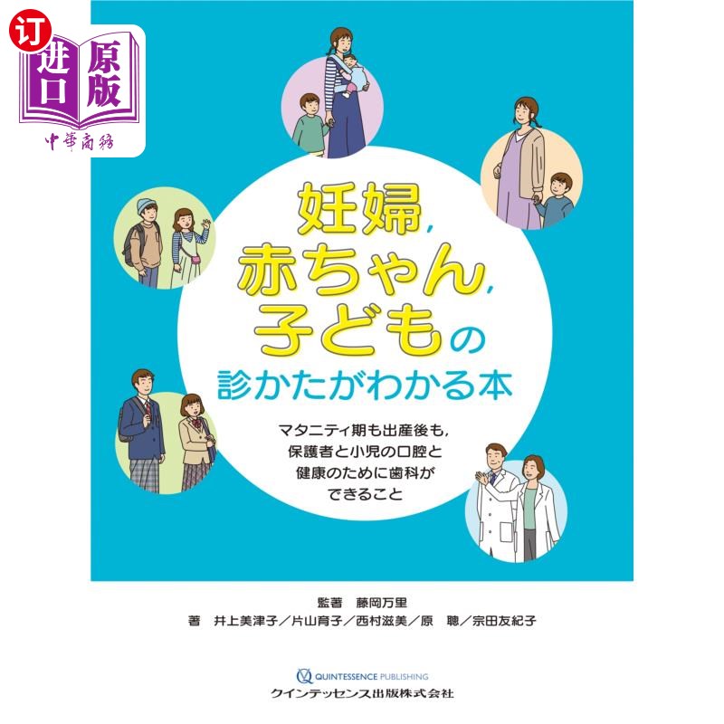 海外直订日语 妊婦，赤ちゃん，子どもの診かたがわかる本　マタニティ期も出産後も，保護者と小児の口腔と健康のために歯科