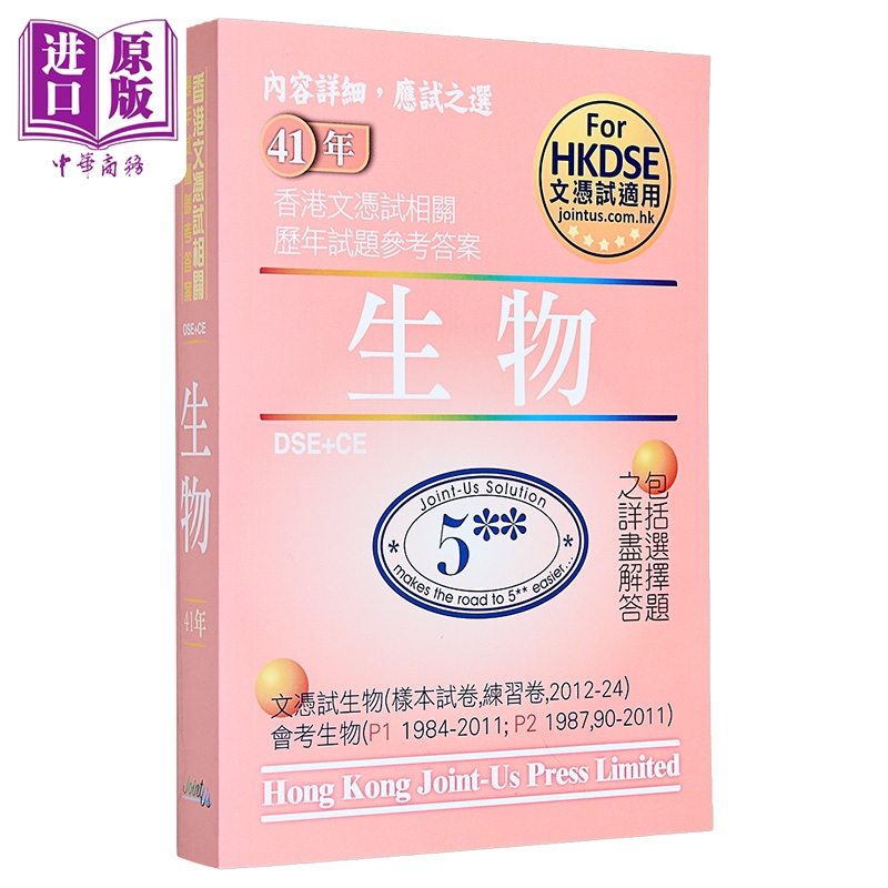 香港中学文凭试 生物 历年真题答案 文憑試 生物 相關試題參考答案 港台原版 HKDSE【中商原版】