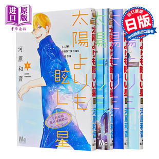 日文原版 河原和音 集英社 2023年这本漫画真厉害作品 星星 4卷套装 中商原版 漫画 太陽よりも眩しい星 比太阳更耀眼