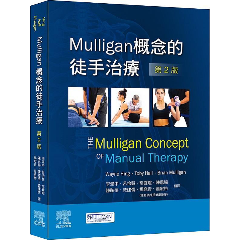 预售 Mulliga概念的徒手治疗 第2版 港台原版 台湾爱思唯尔【中商原版】