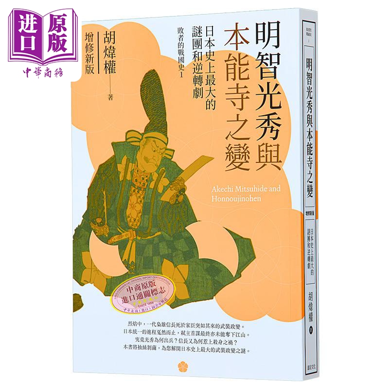 明智光秀与本能寺之变 增修新版 港台原版 胡炜权 远足文化【中商原版】