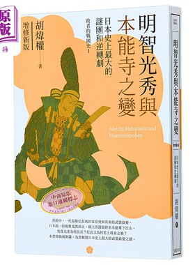 预售 明智光秀与本能寺之变 增修新版 港台原版 胡炜权 远足文化【中商原版】