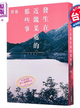 预售 发生在近畿某处的那些事 港台原版 背筋 台湾角川【中商原版】