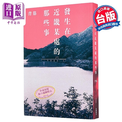 预售 发生在近畿某处的那些事 港台原版 背筋 台湾角川【中商原版】